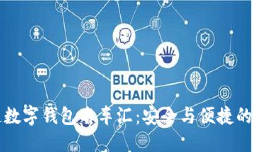 区块链数字钱包名车汇：安全与便捷的新选择
