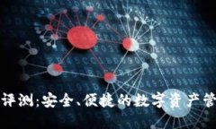 TP钱包评测：安全、便捷的