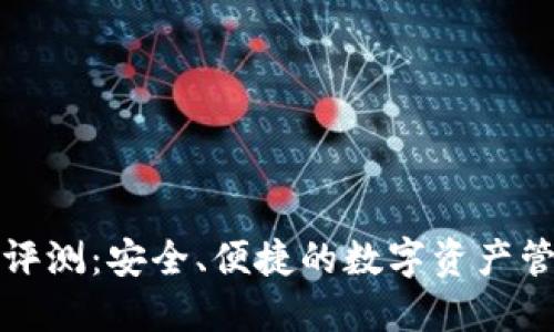 TP钱包评测：安全、便捷的数字资产管理工具