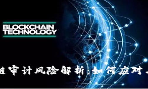 区块链审计风险解析：如何应对与管理