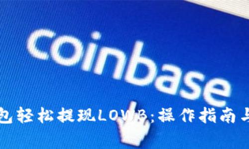 如何通过TP钱包轻松提现LOWB：操作指南与常见问题解析