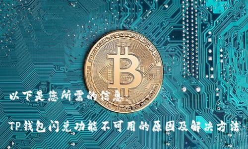 以下是您所需的信息：

TP钱包闪兑功能不可用的原因及解决方法