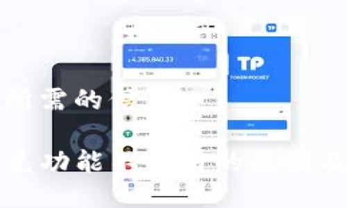 以下是您所需的信息：

TP钱包闪兑功能不可用的原因及解决方法