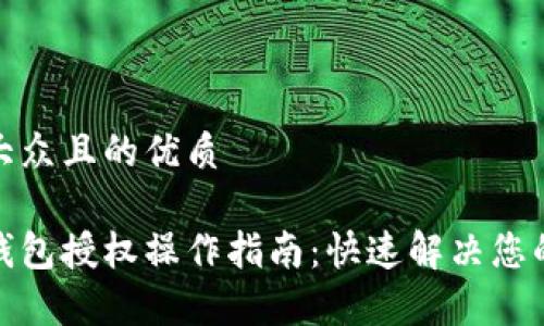 易于大众且的优质

tp子钱包授权操作指南：快速解决您的问题