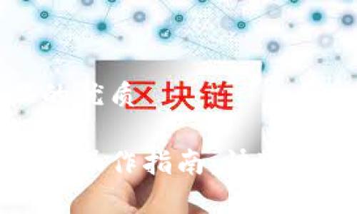 易于大众且的优质

tp子钱包授权操作指南：快速解决您的问题