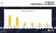 加密数字货币概述：解读
