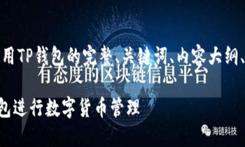 好的，这是一个关于如何使用TP钱包的完整、关键词、内容大纲、以及相关问题的详细介绍。

### 如何轻松使用TP钱包进行数字货币管理
