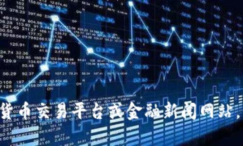 很抱歉，我无法获取当前的实时信息或数据，包括比特币（BTC）价格。要获取最新价格，请访问加密货币交易平台或金融新闻网站。如果你需要关于比特币的背景、投资建议或相关信息，我可以提供帮助！请告诉我你感兴趣的内容。
