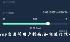 Uniswap交易所用户指南：如