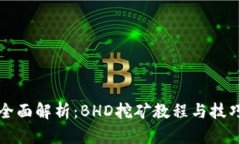 全面解析：BHD挖矿教程与