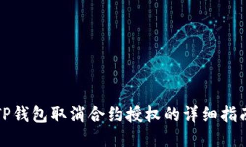 TP钱包取消合约授权的详细指南
