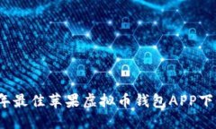 2023年最佳苹果虚拟币钱包