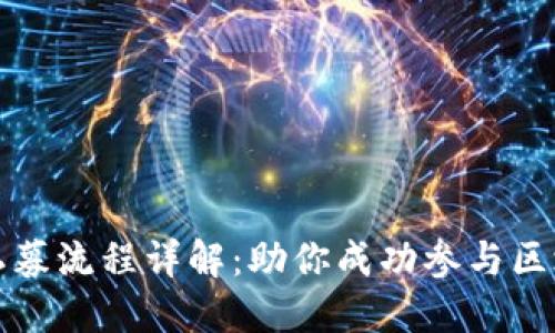 TP钱包私募流程详解：助你成功参与区块链投资