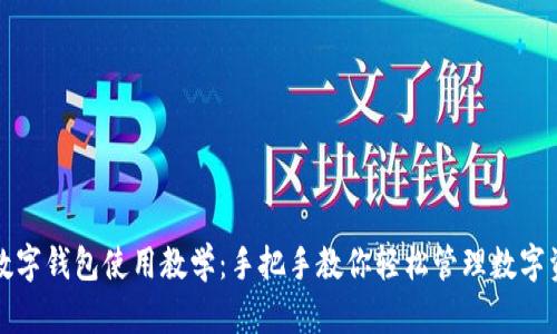 TP数字钱包使用教学：手把手教你轻松管理数字资产