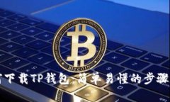 如何下载TP钱包：简单易懂