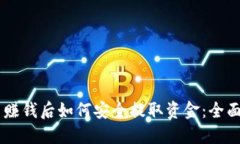 币圈赚钱后如何安全提取资金：全面指南