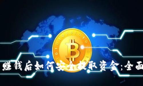 币圈赚钱后如何安全提取资金：全面指南