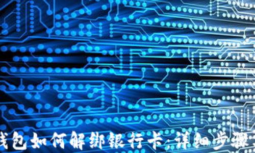 
  区块链钱包如何解绑银行卡：详细步骤与实用指南