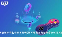 区块链冷钱包会被冻结吗？深入解析冷钱包的安
