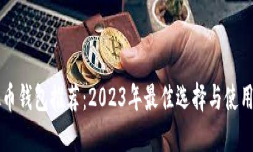 虚拟币钱包推荐：2023年最佳选择与使用指南