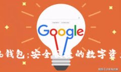 区块链Web钱包：安全便捷的数字资产管理工具