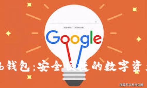 区块链Web钱包：安全便捷的数字资产管理工具
