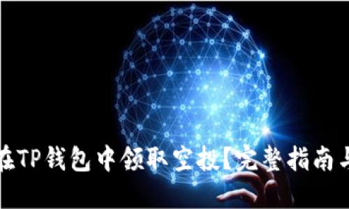 如何在TP钱包中领取空投？完整指南与技巧