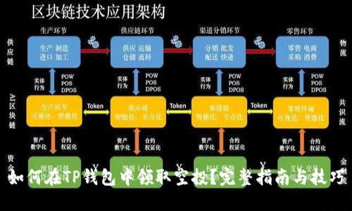 如何在TP钱包中领取空投？完整指南与技巧