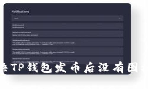 如何解决TP钱包发币后没有图标的问题