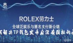 如何解决TP钱包发币后没有