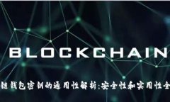 区块链钱包密钥的通用性