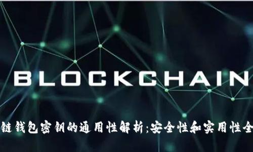 区块链钱包密钥的通用性解析：安全性和实用性全揭秘