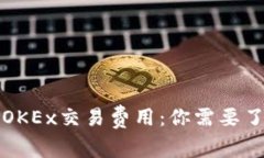 全面解析OKEx交易费用：你