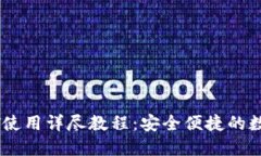 TP钱包USDT使用详尽教程：