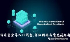 如何将资金导入TP钱包：详