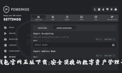 TP钱包官网正版下载：安全