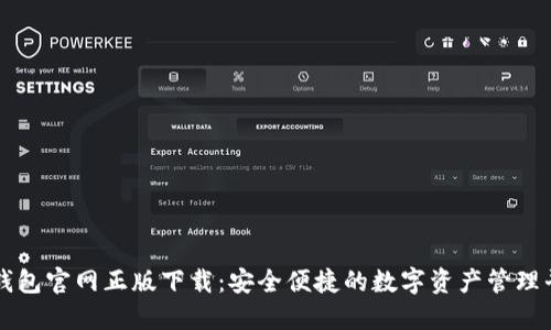 TP钱包官网正版下载：安全便捷的数字资产管理平台