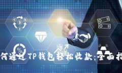如何通过TP钱包轻松收款：