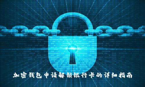 加密钱包申请解锁银行卡的详细指南
