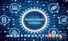 加密钱包申请解锁银行卡的详细指南