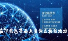 如何在TP钱包界面上查询区