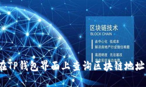 如何在TP钱包界面上查询区块链地址信息？