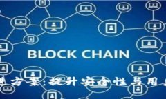区块链钱包改进方案：提升安全性与用户体验的