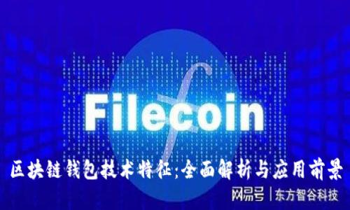 区块链钱包技术特征：全面解析与应用前景