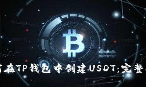 如何在TP钱包中创建USDT：完整指南