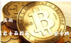 思考一个易于大众且的区块链钱包管理技能全面