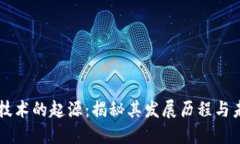 区块链技术的起源：揭秘