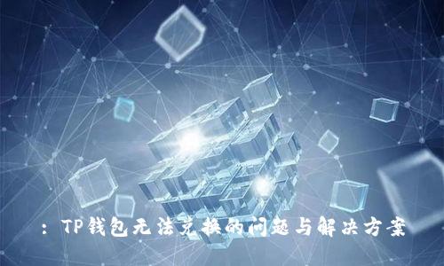 : TP钱包无法兑换的问题与解决方案