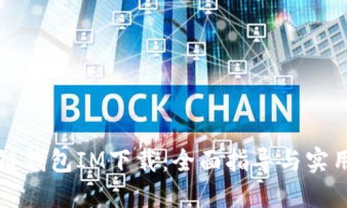 区块链钱包IM下载：全面指导与实用技巧