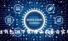 区块链钱包IM下载：全面指